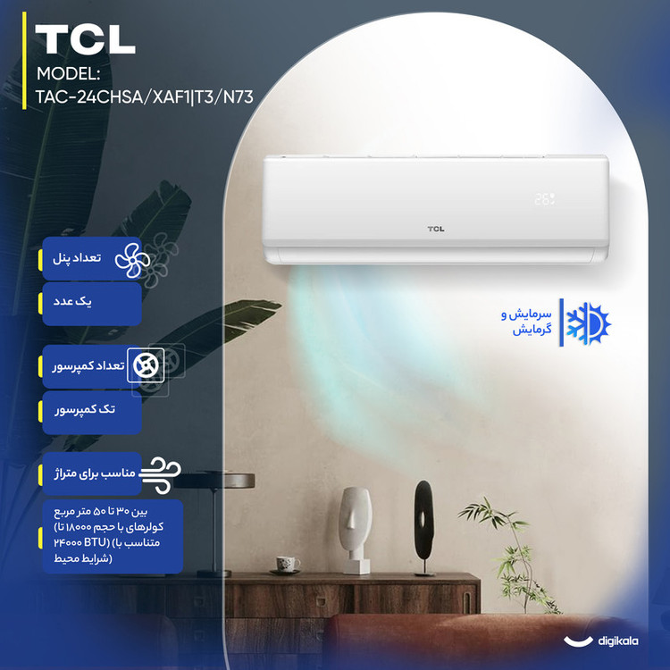 کولر گازی اسپلیت دیواری 24000 اینورتر تی سی ال مدل TAC-24CHSA/XAF1|T3