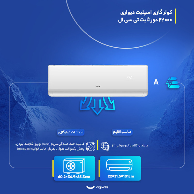 کولر گازی اسپلیت دیواری 24000 دور ثابت تی سی ال مدل TAC-24CHSA/XA73N