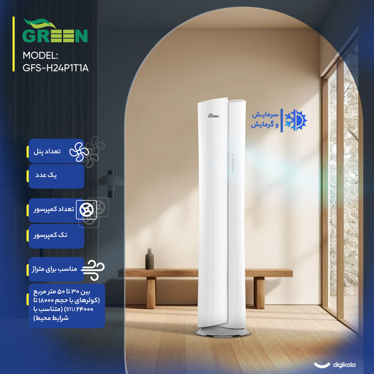 کولر گازی ایستاده 24000 اینورتر گرین مدل GFS-H24P1T1A