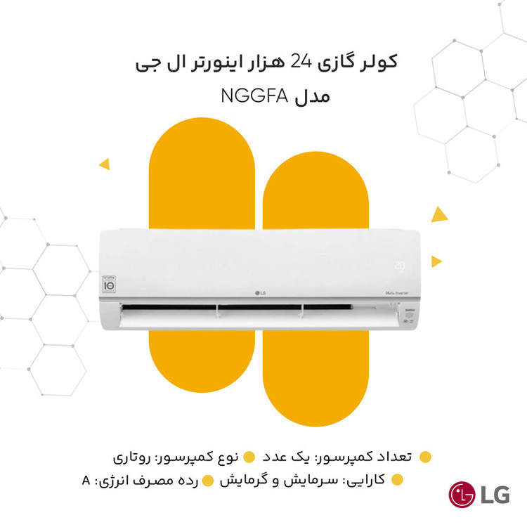 کولر گازی 24 هزار اینورتر ال جی مدل NGGFA Standard Plus I24CFH