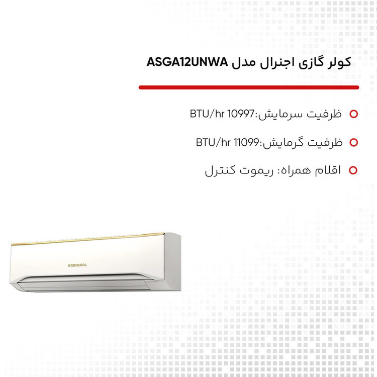 کولر گازی اجنرال مدل ASGA12UNWA