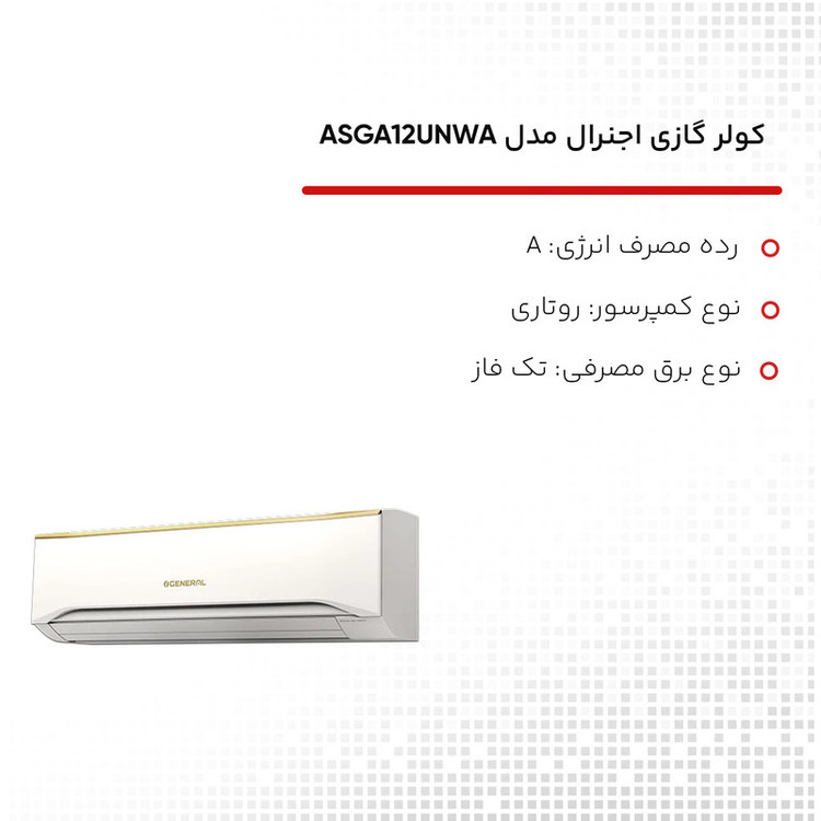 کولر گازی اجنرال مدل ASGA12UNWA