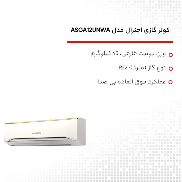 کولر گازی اجنرال مدل ASGA12UNWA