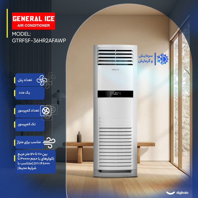 کولر گازی ایستاده 36000 دور ثابت جنرال آیس مدل GTRFSF-36HR2AFAWP