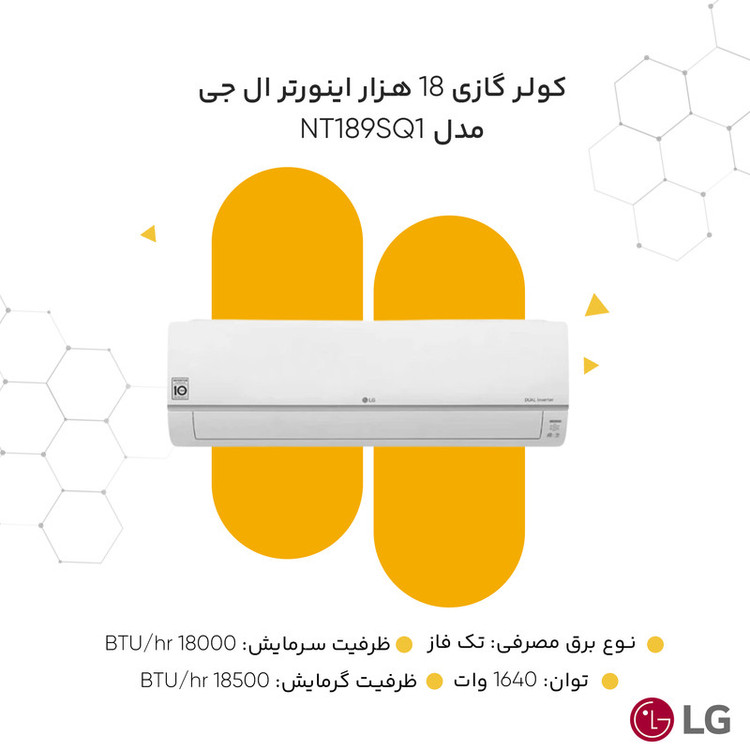 کولر گازی 18 هزار اینورتر ال جی مدل Standard Plus NT189SQ1