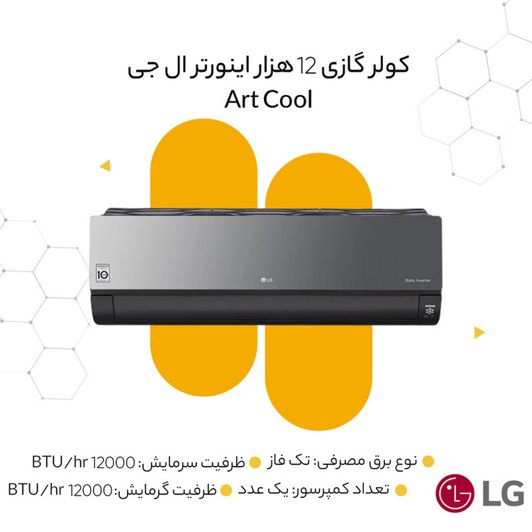 کولر گازی 12هزار اینورتر ال جی سری Art Cool مدل S4NW12JARPD.EC6GLVT