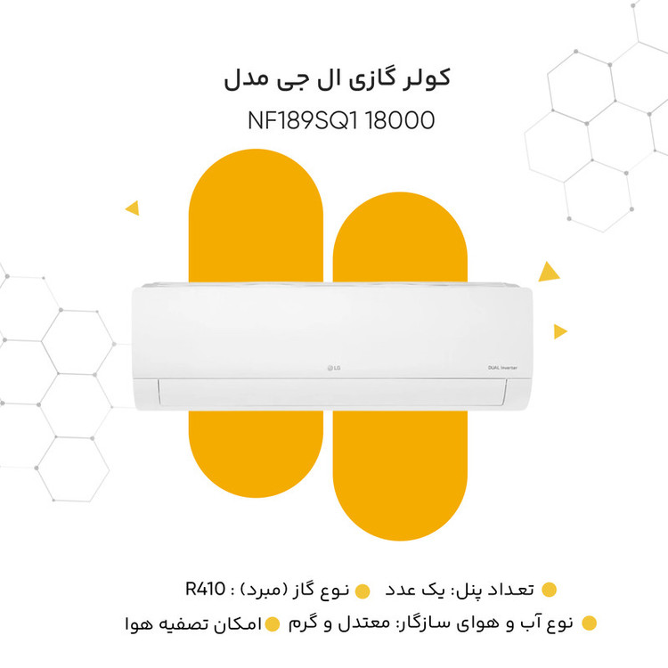 کولر گازی ال جی مدل NF189SQ1 18000