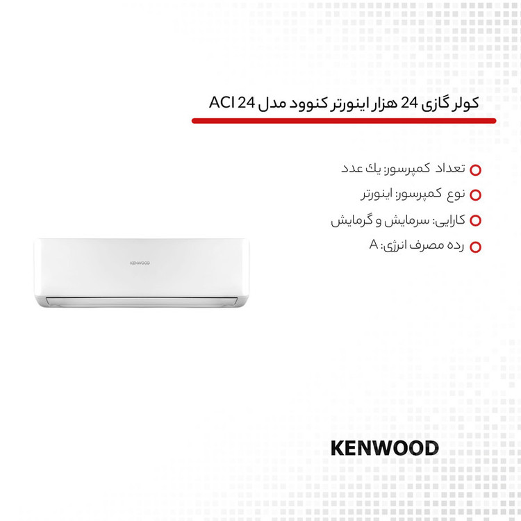 کولر گازی 24 هزار اینورتر کنوود مدل ACI 24
