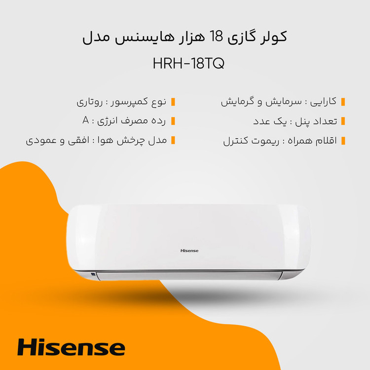 کولر گازی 18 هزار هایسنس مدل HRH-18TQ