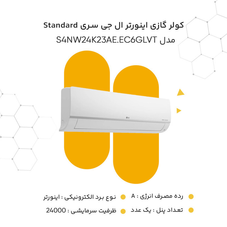 کولر گازی 24 هزار اینورتر ال جی سری Standard مدل S4NW24K23AE.EC6GLVT