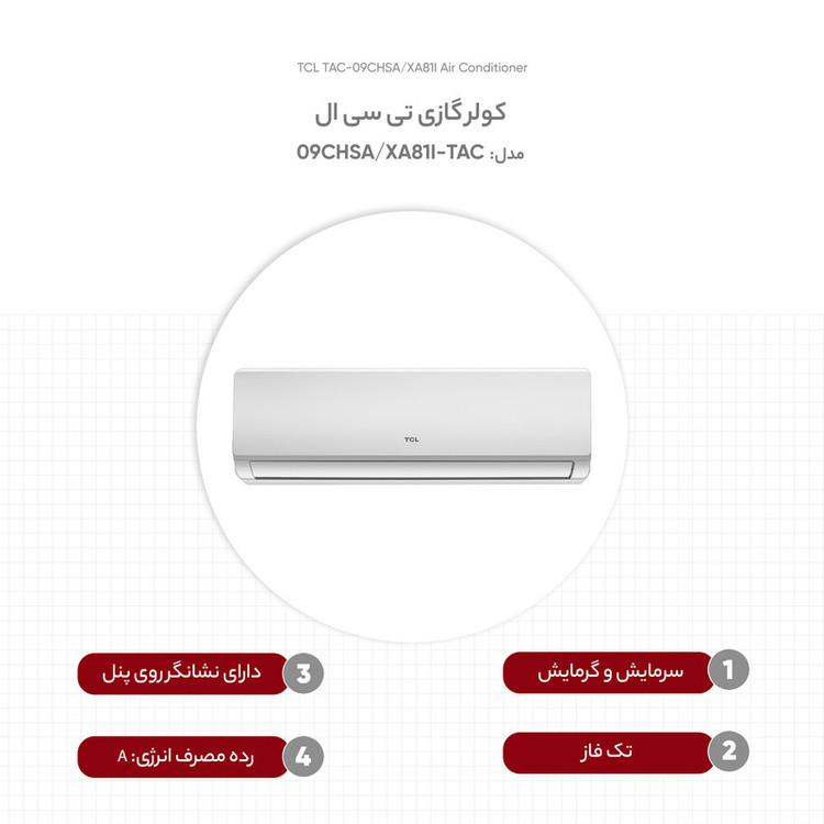 کولر گازی 9 هزار اینورتر تی سی ال مدل TAC-09CHSA/XA81I