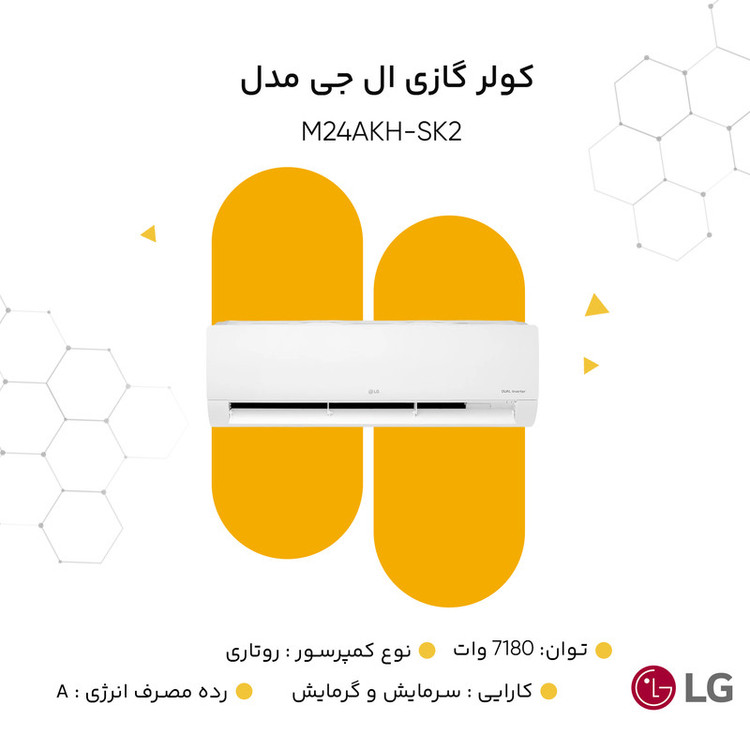 کولر گازی ال جی مدل M24AKH-SK2