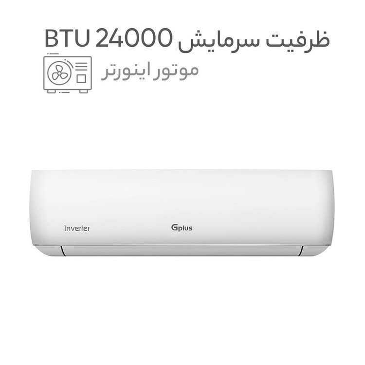 کولر گازی اسپلیت دیواری (Split) 24000 اینورتر جی پلاس مدل GAC-HV24MN1