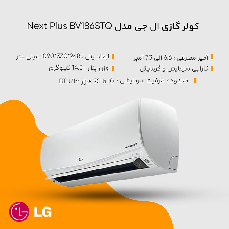 کولر گازی ال جی مدل Next Plus BV186STQ