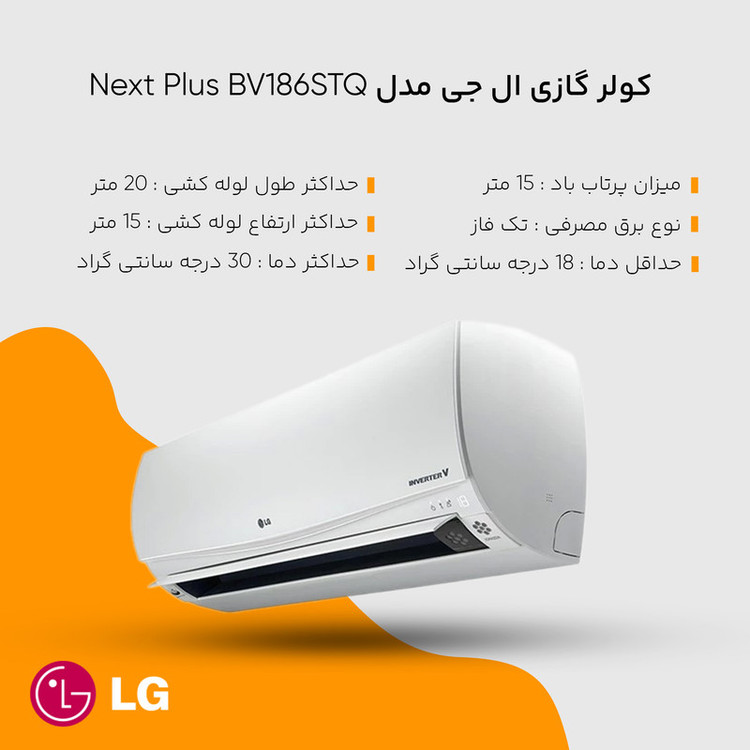 کولر گازی ال جی مدل Next Plus BV186STQ