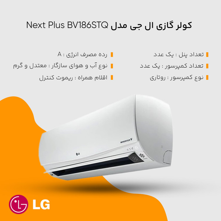 کولر گازی ال جی مدل Next Plus BV186STQ