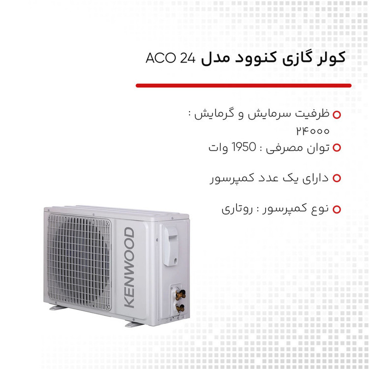 کولر گازی 24 هزار کنوود مدل ACO 24