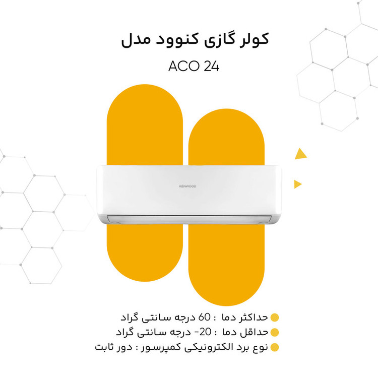 کولر گازی 24 هزار کنوود مدل ACO 24