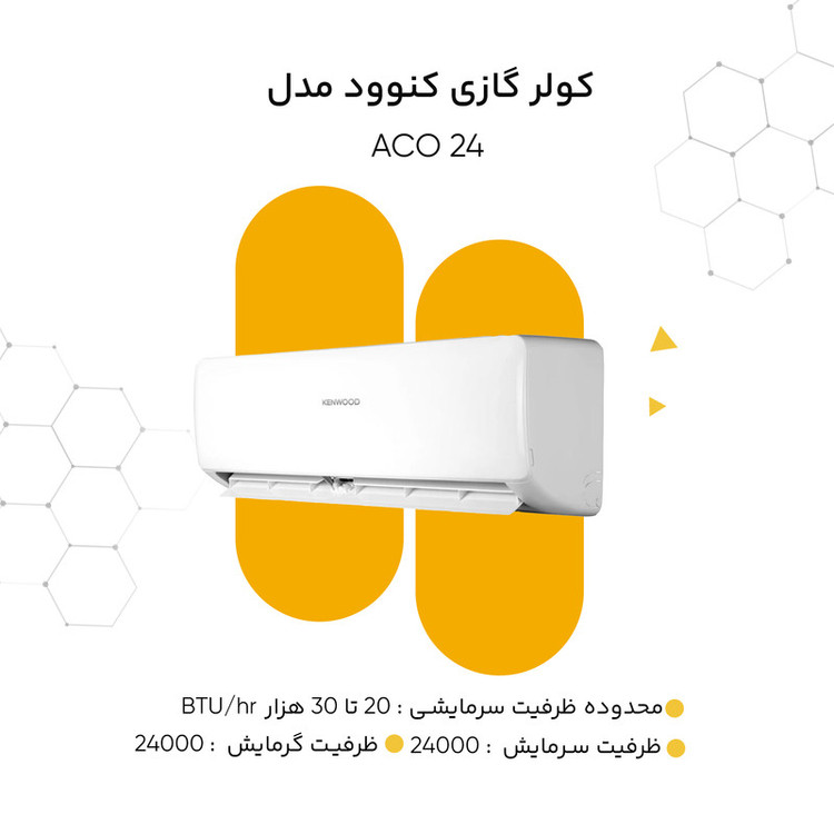 کولر گازی 24 هزار کنوود مدل ACO 24