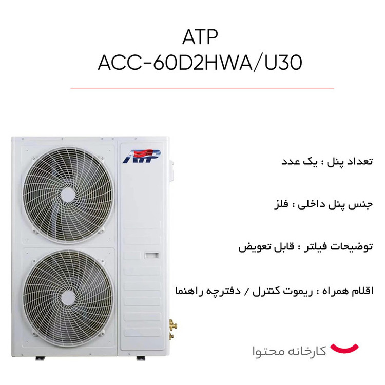 داکت اسپلیت 60000 ای تی پی مدل ACC-60D2HWA/U3O