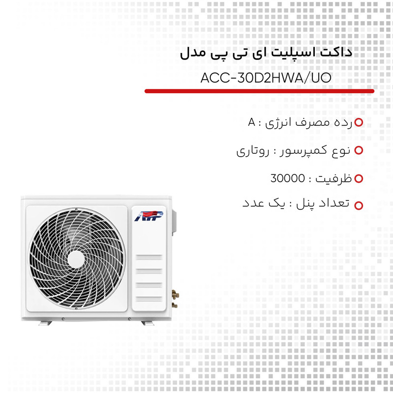 داکت اسپلیت ای تی پی مدل 30000 ACC-30D2HWA/UO
