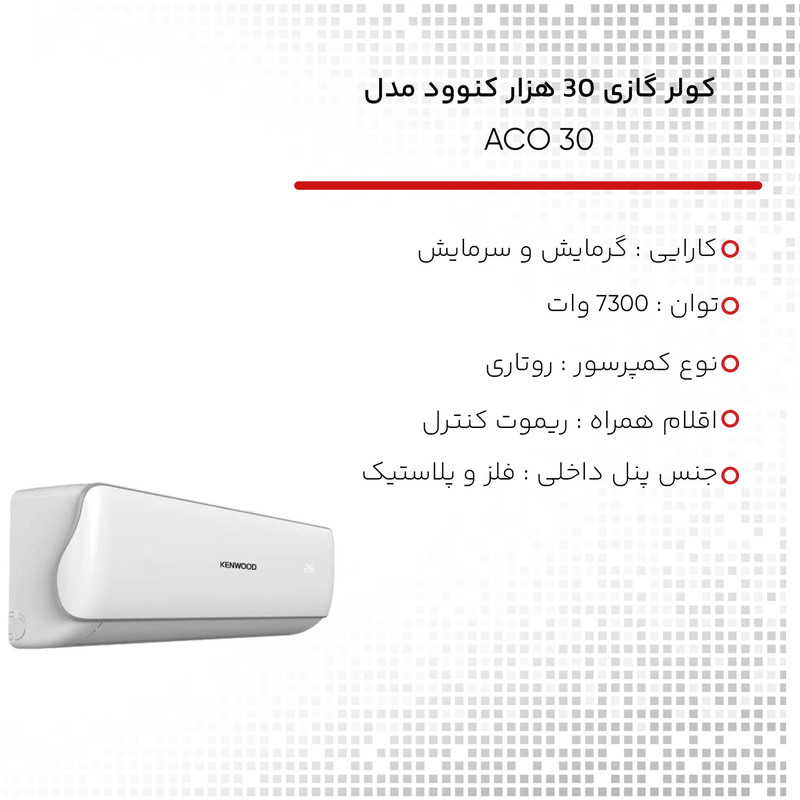کولر گازی 30 هزار کنوود مدل ACO 30