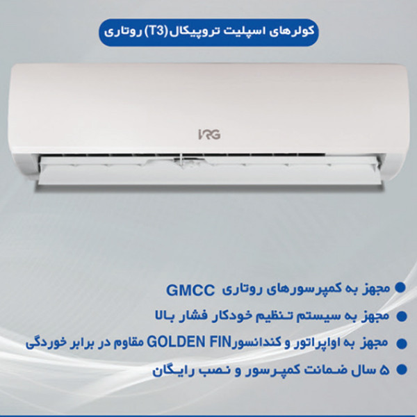کولر گازی اسپلیت دیواری 12000 دور ثابت ایران رادیاتور مدل روتاری