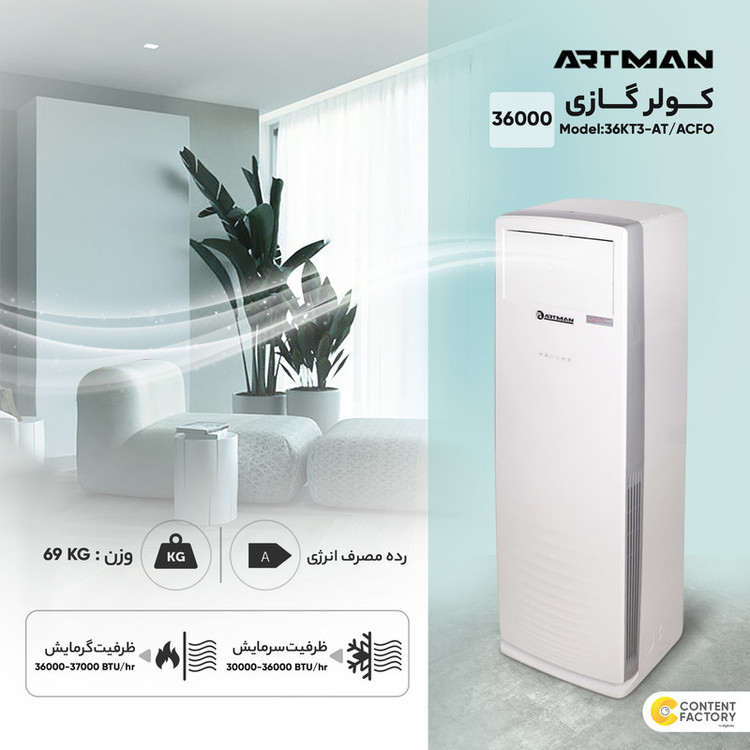 کولر گازی 36 هزار اینورتر آرتمن مدل AT/ACFO-36KT3