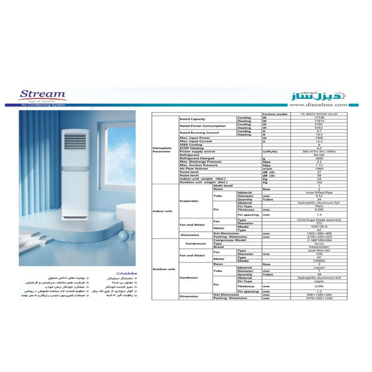 کولر گازی ایستاده 60000 دور ثابت استریم مدل DAX-F-CH60A4/QF T3