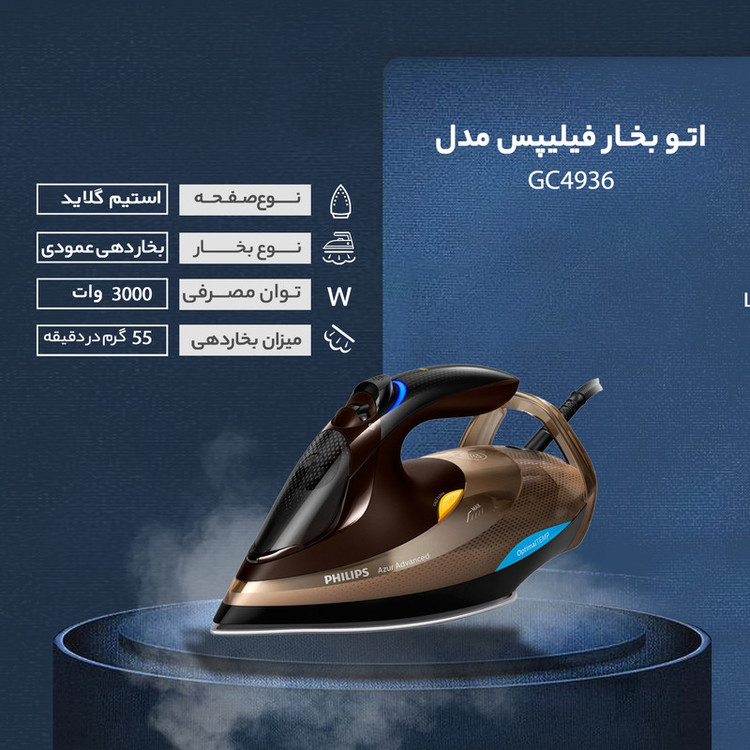اتو بخار فیلیپس مدل GC4936
