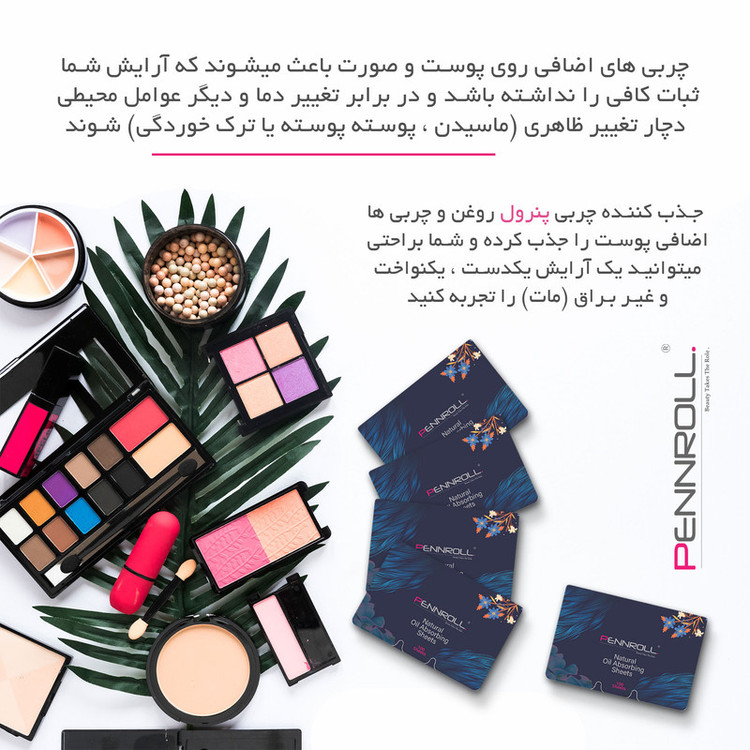 کاغذ جذب چربی پوست پنرول مدل PRD - Matte Touch بسته 100 عددی