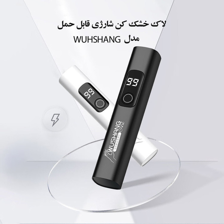 لاک خشک کن ووشنگ مدل شارژی چراغ قوه ای