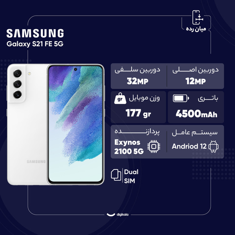 گوشی موبایل سامسونگ مدل Galaxy S21 FE 5G دو سیم کارت ظرفیت 256 گیگابایت و رم 8 گیگابایت