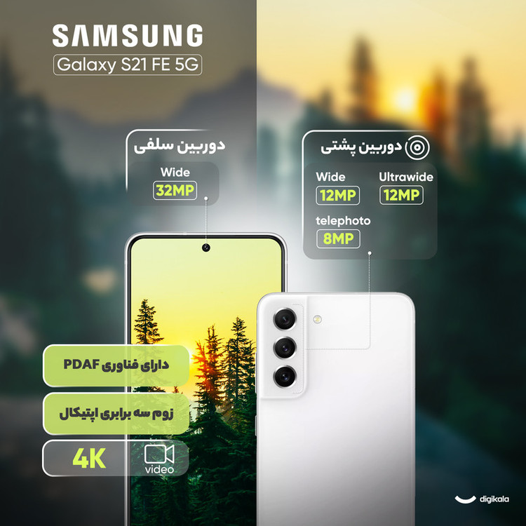 گوشی موبایل سامسونگ مدل Galaxy S21 FE 5G دو سیم کارت ظرفیت 256 گیگابایت و رم 8 گیگابایت