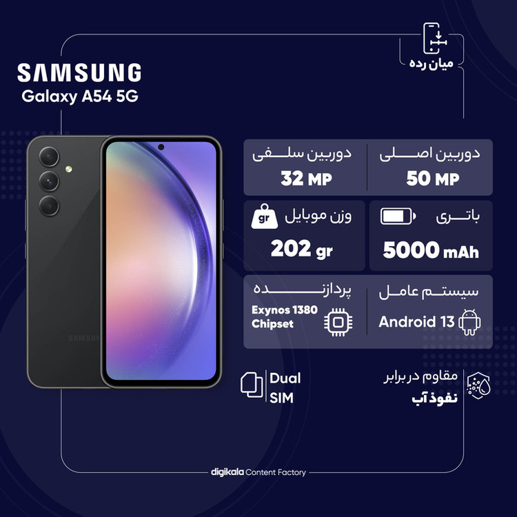 گوشی موبایل سامسونگ مدل Galaxy A54 5G دو سیم کارت ظرفیت 256 گیگابایت و رم 8 گیگابایت - ویتنام