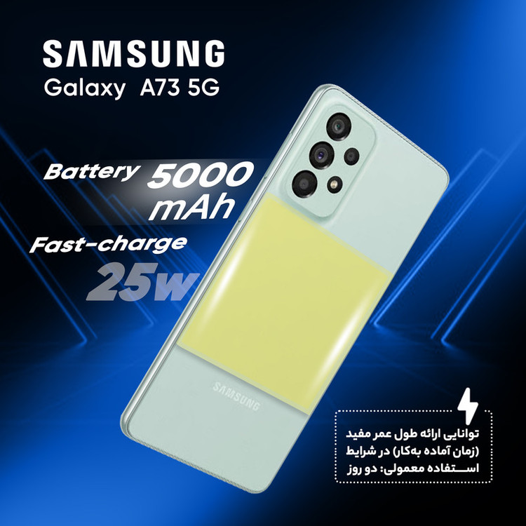 گوشی موبایل سامسونگ مدل Galaxy A73 5G SM-A736B/DS دو سیم کارت ظرفیت 256 گیگابایت و رم 8 گیگابایت