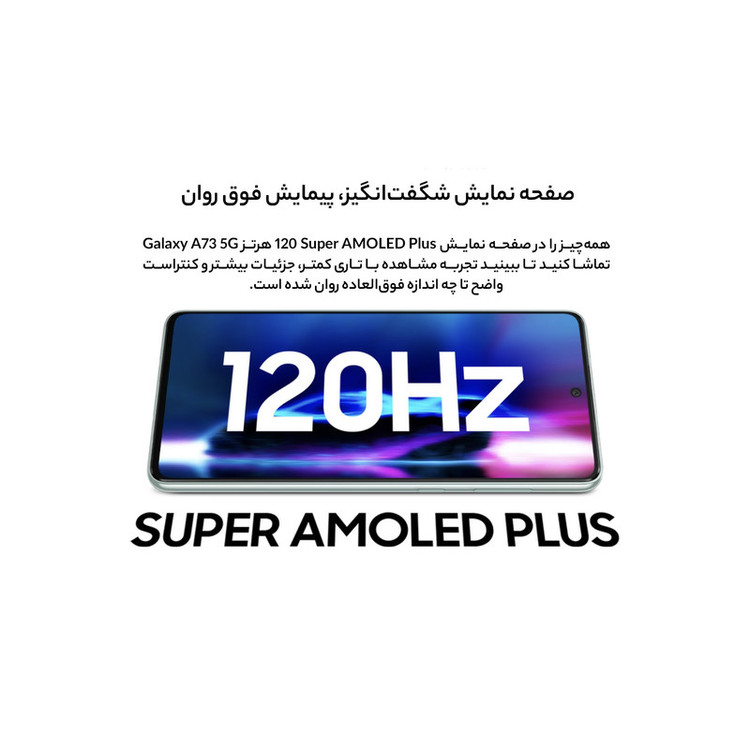 گوشی موبایل سامسونگ مدل Galaxy A73 5G SM-A736B/DS دو سیم کارت ظرفیت 256 گیگابایت و رم 8 گیگابایت