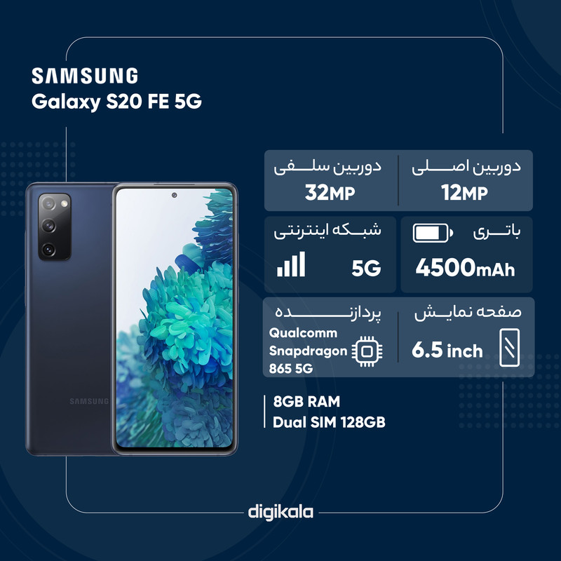 گوشی موبایل سامسونگ مدل Galaxy S20 FE 5G دو سیم کارت ظرفیت 128 گیگابایت و رم 8 گیگابایت - اکتیو