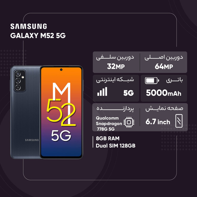 گوشی موبایل سامسونگ مدل GALAXY M52 5G SM-M526BR/DS دو سیم کارت ظرفیت 128 گیگابایت و رم 8 گیگابایت - اکتیو