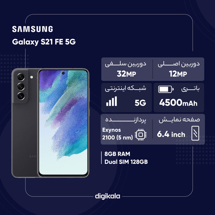 گوشی موبایل سامسونگ مدل Galaxy S21 FE 5G SM-G990E/DS دو سیم کارت ظرفیت 128 گیگابایت و رم 8 گیگابایت - اکتیو