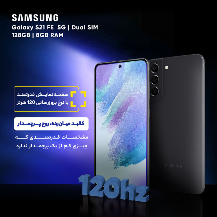گوشی موبایل سامسونگ مدل Galaxy S21 FE 5G SM-G990E/DS دو سیم کارت ظرفیت 128 گیگابایت و رم 8 گیگابایت - اکتیو