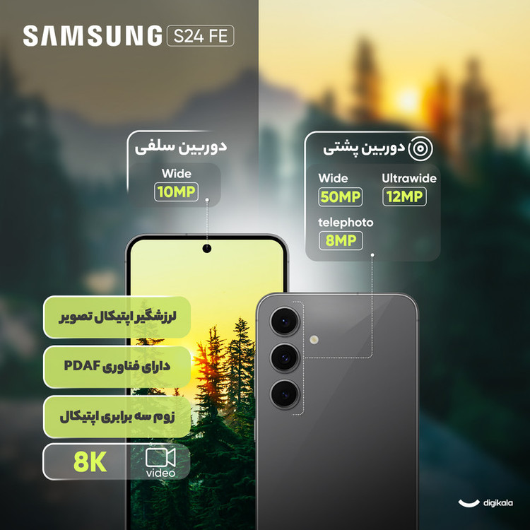 گوشی موبایل سامسونگ مدل S24 FE دو سیم کارت ظرفیت 256 گیگابایت و رم 8 گیگابایت - به همراه شارژر 45 وات سامسونگ