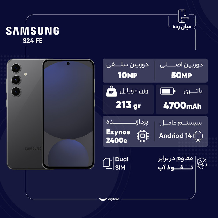 گوشی موبایل سامسونگ مدل S24 FE دو سیم کارت ظرفیت 256 گیگابایت و رم 8 گیگابایت - به همراه شارژر 45 وات سامسونگ