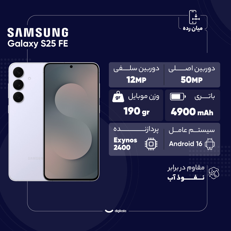 گوشی موبایل سامسونگ مدل Galaxy S25 FE دو سیم کارت ظرفیت 256 گیگابایت و رم 8 گیگابایت - ویتنام - به همراه شارژ 65 وات سه پورت سامسونگ