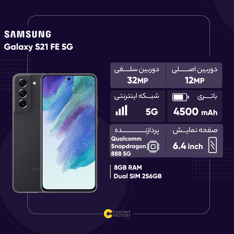 گوشی موبایل سامسونگ مدل Galaxy S21 FE 5G دو سیم کارت ظرفیت 256 گیگابایت و رم 8 گیگابایت نسخه اسنپدراگون - اکتیو