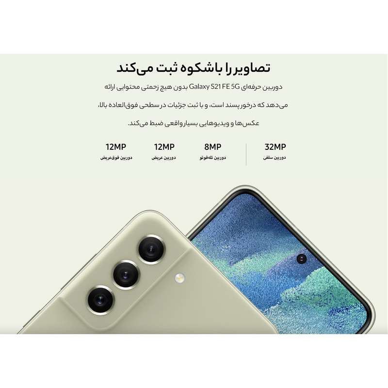 گوشی موبایل سامسونگ مدل Galaxy S21 FE 5G دو سیم کارت ظرفیت 256 گیگابایت و رم 8 گیگابایت نسخه اسنپدراگون - اکتیو