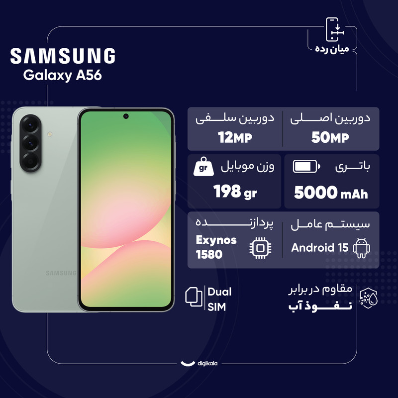 گوشی موبایل سامسونگ مدل Galaxy A56 دو سیم کارت ظرفیت 128 گیگابایت و رم 8 گیگابایت - به همراه شارژر 25 وات سامسونگ
