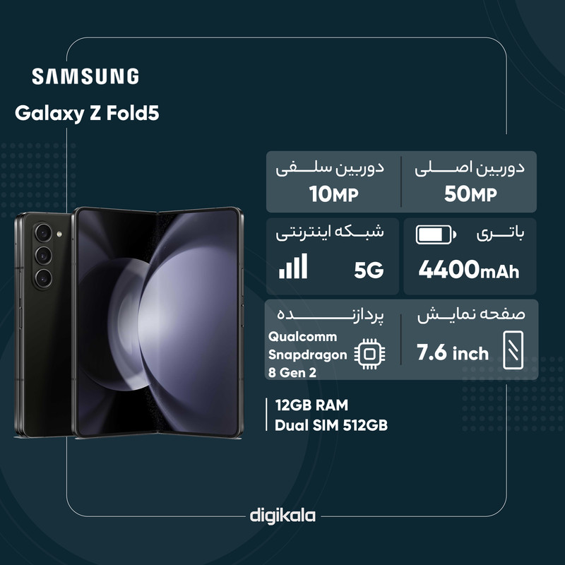 گوشی موبایل سامسونگ مدل Galaxy Z Fold5 دو سیم کارت ظرفیت 512 گیگابایت و رم 12 گیگابایت