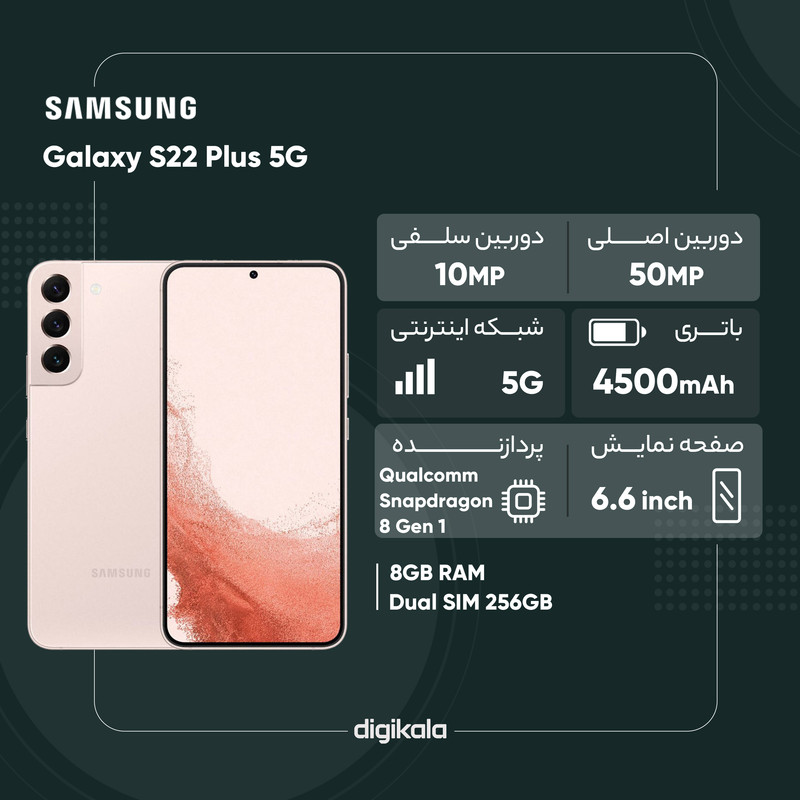 گوشی موبایل سامسونگ مدل Galaxy S22 Plus 5G دو سیم کارت ظرفیت 256 گیگابایت و رم 8 گیگابایت نسخه اسنپدراگون