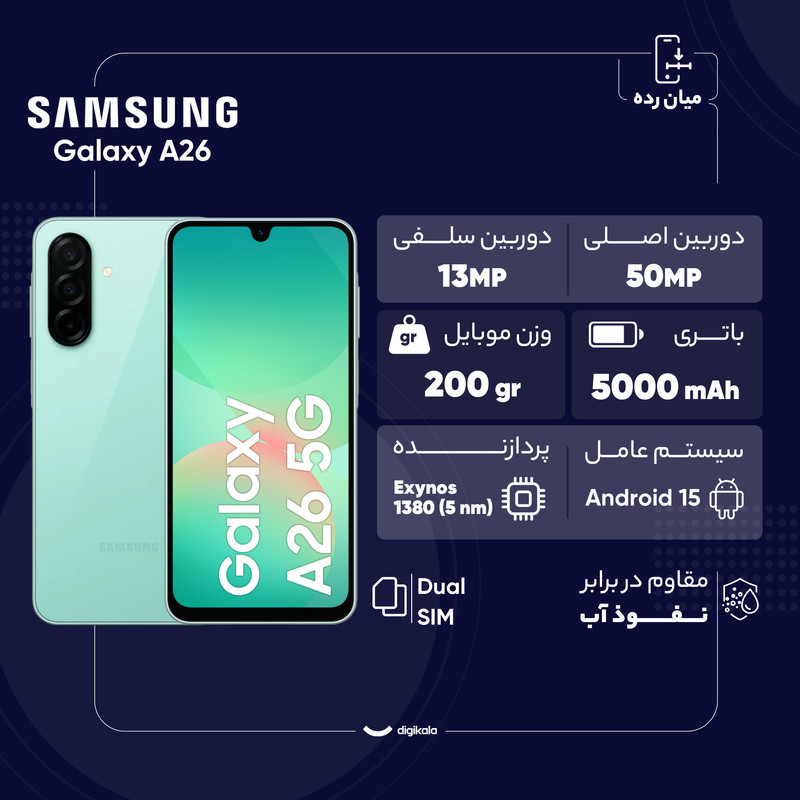گوشی موبایل سامسونگ مدل Galaxy A26 دو سیم کارت ظرفیت 128 گیگابایت و رم 6 گیگابایت - به همراه شارژر 25 وات سامسونگ